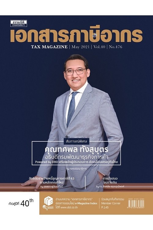 วารสารเอกสารภาษีอากร พฤษภาคม 2564