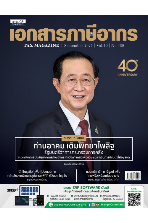 วารสารเอกสารภาษีอากร กันยายน 2564