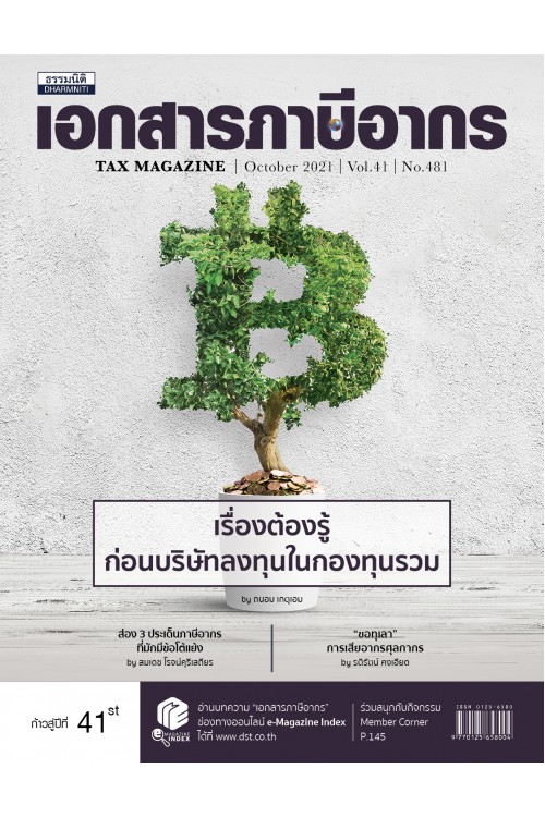 วารสารเอกสารภาษีอากร ตุลาคม 2564