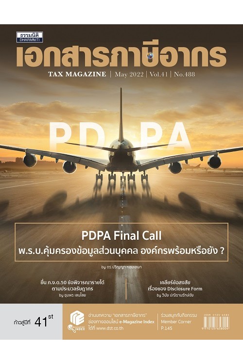 วารสารเอกสารภาษีอากร พฤษภาคม 2565