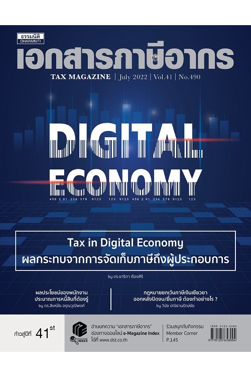 วารสารเอกสารภาษีอากร กรกฎาคม 2565