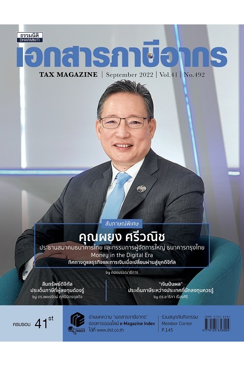 วารสารเอกสารภาษีอากร กันยายน 2565