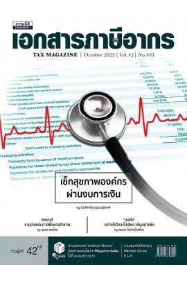 วารสารเอกสารภาษีอากร ตุลาคม 2565