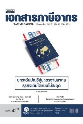 วารสารเอกสารภาษีอากร ธันวาคม 2565