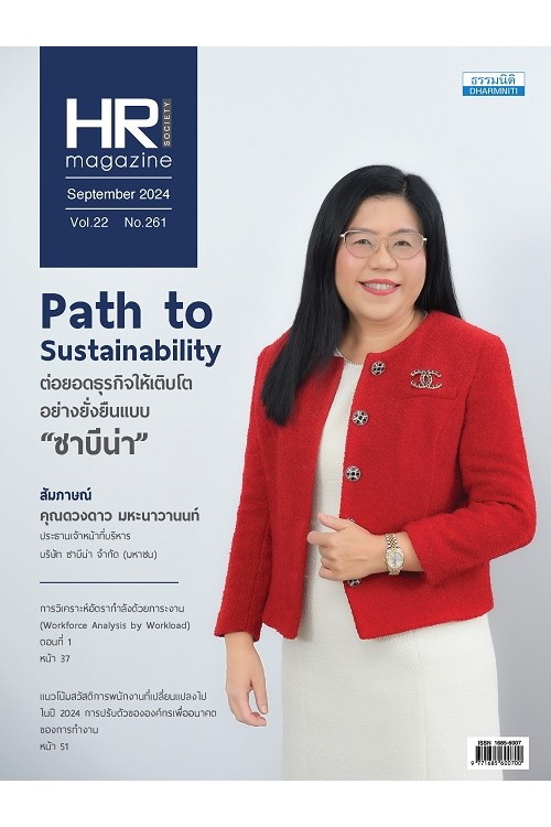HR Society Magazine (ก.ย.67)