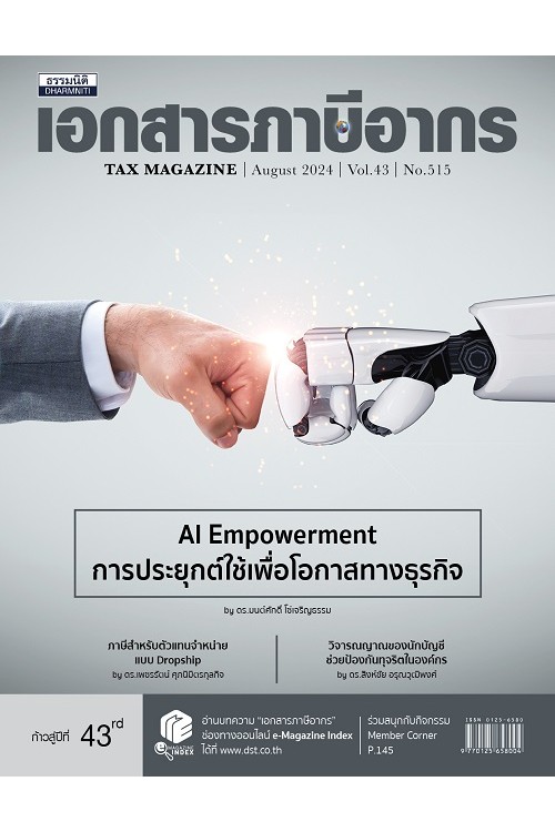 วารสารเอกสารภาษีอากร สิงหาคม 2567