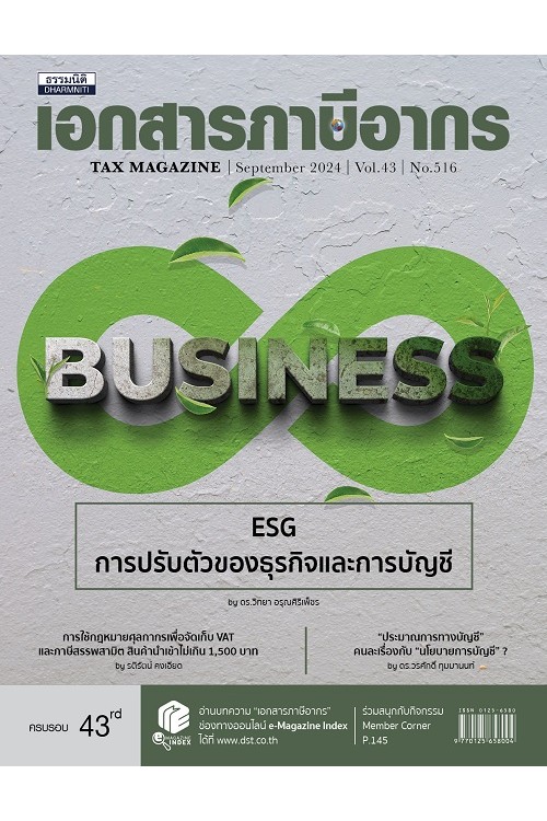 วารสารเอกสารภาษีอากร กันยายน 2567