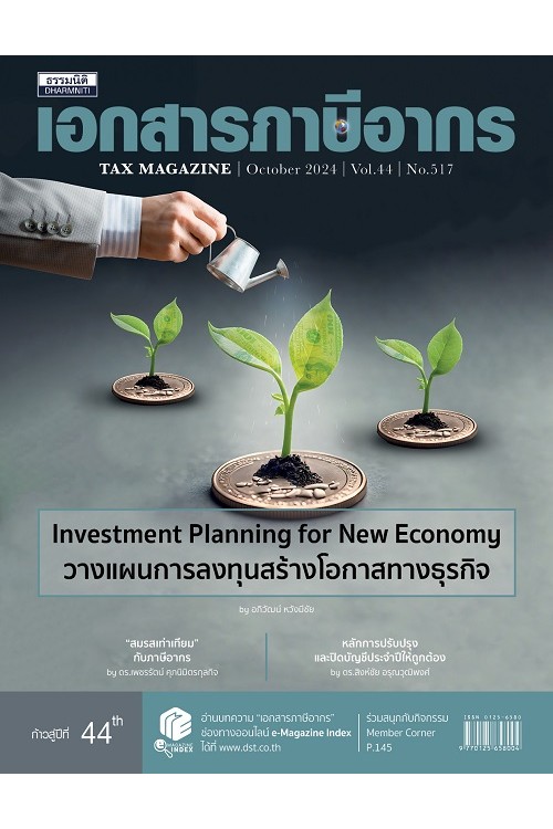 วารสารเอกสารภาษีอากร ตุลาคม 2567