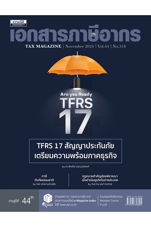 วารสารเอกสารภาษีอากร พฤศจิกายน 2567