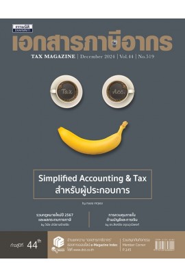 วารสารเอกสารภาษีอากร ธันวาคม 2567