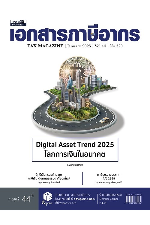 วารสารเอกสารภาษีอากร มกราคม 2568