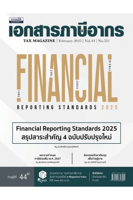วารสารเอกสารภาษีอากร กุมภาพันธ์ 2568