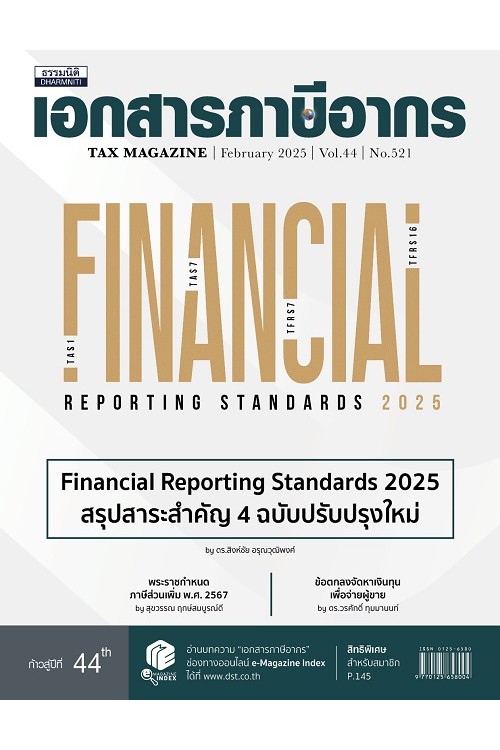 วารสารเอกสารภาษีอากร กุมภาพันธ์ 2568