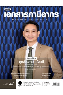 วารสารเอกสารภาษีอากร มีนาคม 2568
