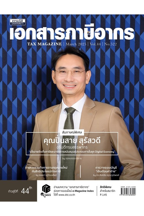 วารสารเอกสารภาษีอากร มีนาคม 2568