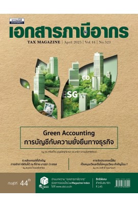 วารสารเอกสารภาษีอากร เมษายน 2568