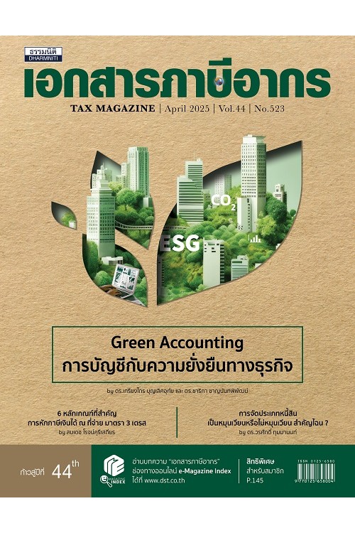 วารสารเอกสารภาษีอากร เมษายน 2568