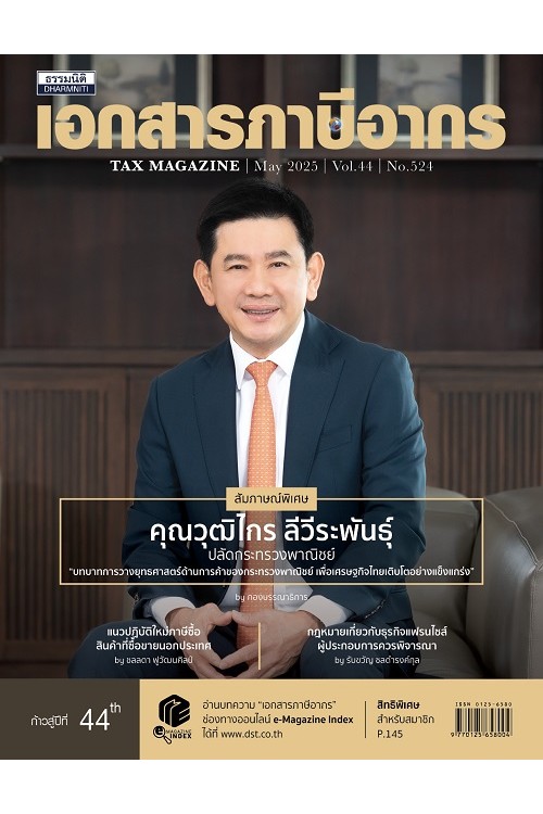 วารสารเอกสารภาษีอากร พฤษภาคม 2568