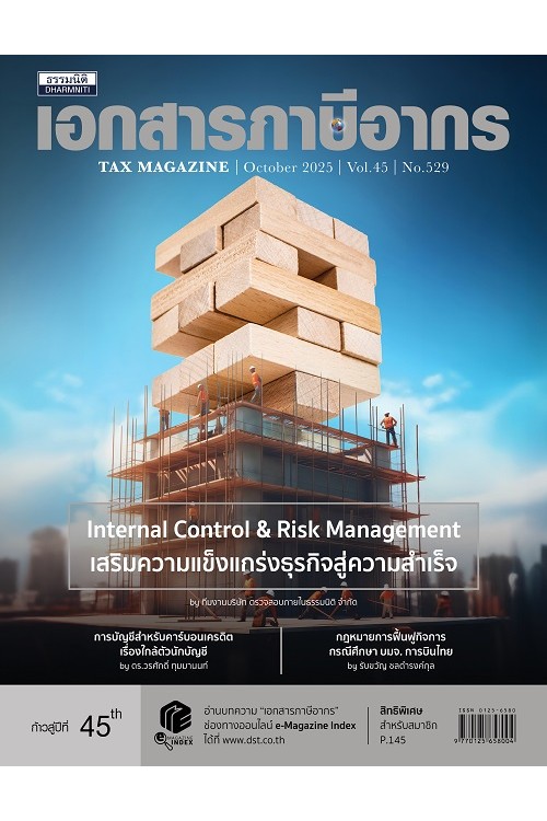 วารสารเอกสารภาษีอากร ตุลาคม 2568