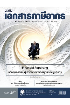 วารสารเอกสารภาษีอากร มีนาคม 2569