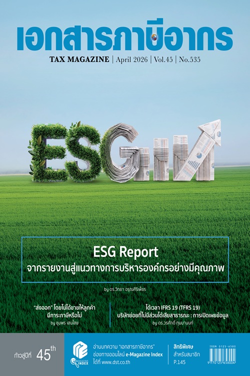 วารสารเอกสารภาษีอากร เมษายน 2569