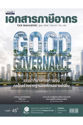 วารสารเอกสารภาษีอากร กรกฎาคม 2569
