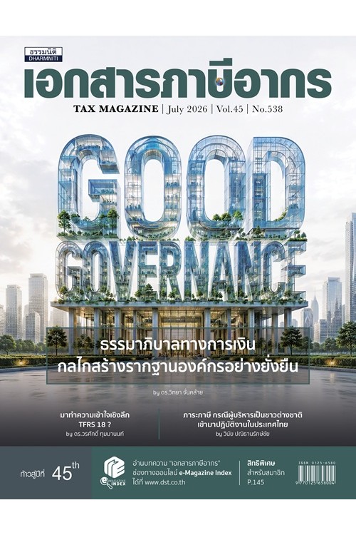 วารสารเอกสารภาษีอากร กรกฎาคม 2569