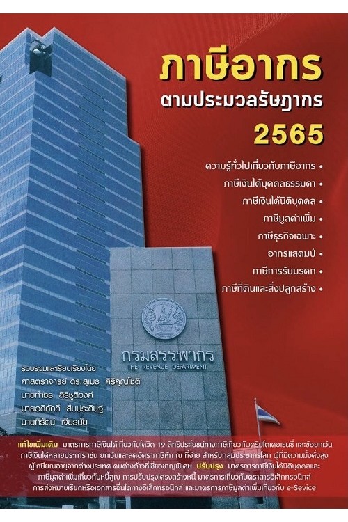 ภาษีอากรตามประมวลรัษฎากร ปี 2565