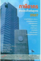 ภาษีอากรตามประมวลรัษฎากร ปี 2567 