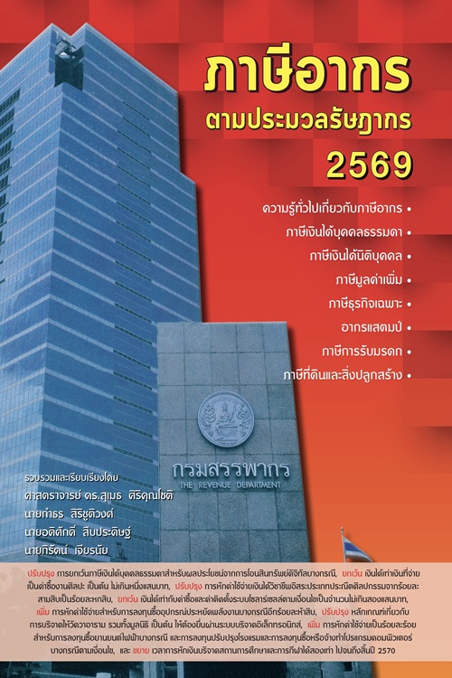 ภาษีอากรตามประมวลรัษฎากร ปี 2569