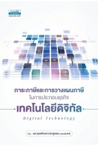 ภาระภาษีและการวางแผนภาษีในการประกอบธุรกิจเทคโนโลยีดิจิทัล