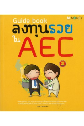 Guide book ลงทุนรวยใน AEC