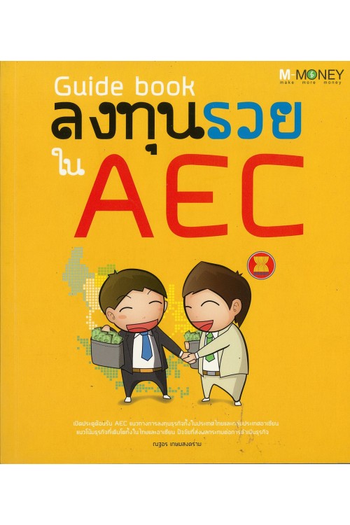 Guide book ลงทุนรวยใน AEC