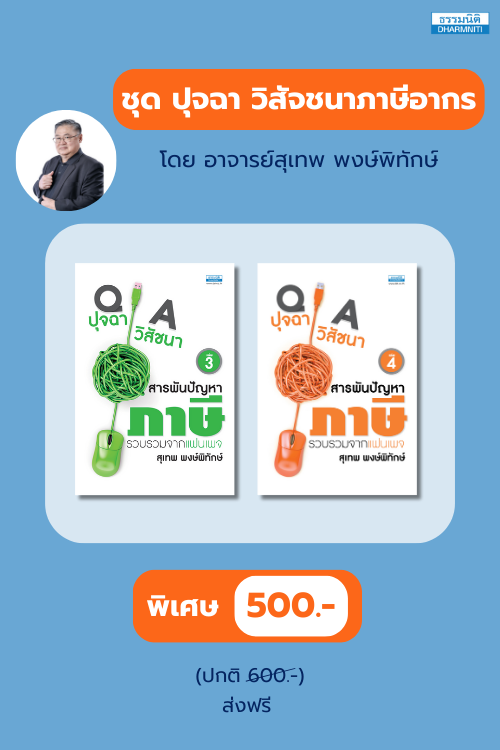 ชุด ปุจฉา วิสัจชนาภาษีอากร 